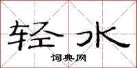 范連陞輕水隸書怎么寫