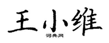 丁謙王小維楷書個性簽名怎么寫
