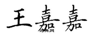 丁謙王嘉嘉楷書個性簽名怎么寫