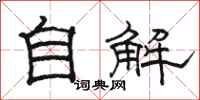 駱恆光自解隸書怎么寫