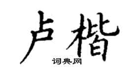 丁謙盧楷楷書個性簽名怎么寫