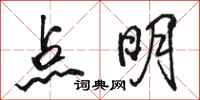 駱恆光點明行書怎么寫
