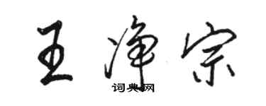 駱恆光王淨宗行書個性簽名怎么寫