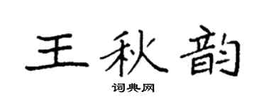 袁強王秋韻楷書個性簽名怎么寫