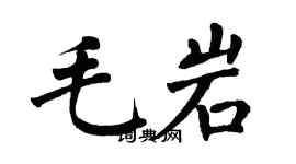 翁闓運毛岩楷書個性簽名怎么寫