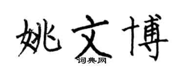 何伯昌姚文博楷書個性簽名怎么寫