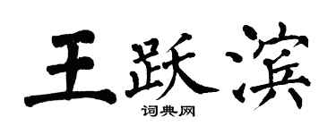翁闓運王躍濱楷書個性簽名怎么寫