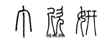 陳墨丁欣妍篆書個性簽名怎么寫