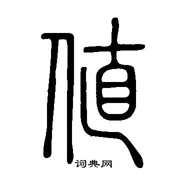 儲草書書法_儲字書法_草書字典