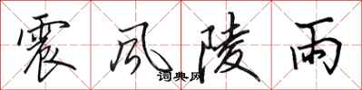 田英章震風陵雨行書怎么寫