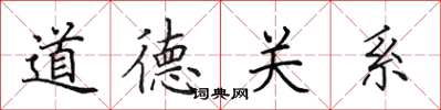田英章道德關係楷書怎么寫