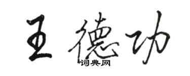 駱恆光王德功行書個性簽名怎么寫