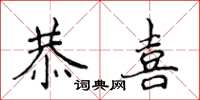 侯登峰恭喜楷書怎么寫