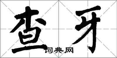 翁闓運查牙楷書怎么寫