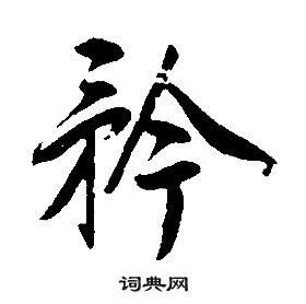 康熙千字文中矜的寫法