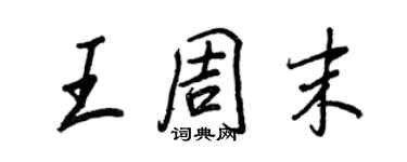 王正良王周末行書個性簽名怎么寫