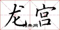 丁謙龍宮楷書怎么寫