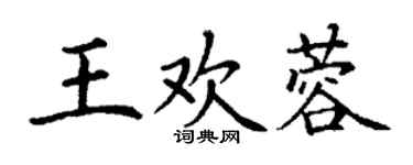 丁謙王歡蓉楷書個性簽名怎么寫