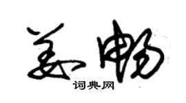 朱錫榮姜暢草書個性簽名怎么寫