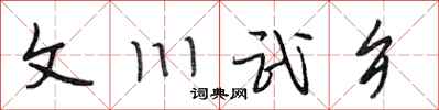 段相林文川武鄉行書怎么寫