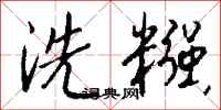 錢沛雲洗糨行書怎么寫
