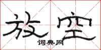 駱恆光放空隸書怎么寫