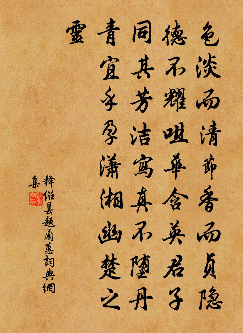 釋紹曇題蘭蕙書法作品欣賞