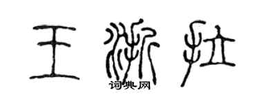 陳聲遠王浙拉篆書個性簽名怎么寫