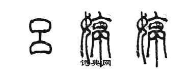 陳墨呂婷婷篆書個性簽名怎么寫