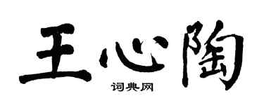 翁闓運王心陶楷書個性簽名怎么寫