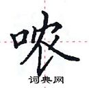 田英章寫的硬筆楷書噥