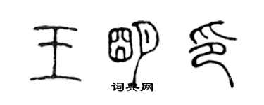 陳聲遠王明印篆書個性簽名怎么寫