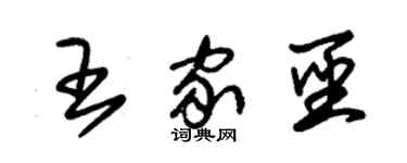 朱錫榮王家聖草書個性簽名怎么寫