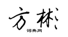 王正良方彬行書個性簽名怎么寫