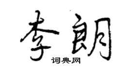 曾慶福李朗行書個性簽名怎么寫