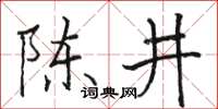 駱恆光陳井楷書怎么寫