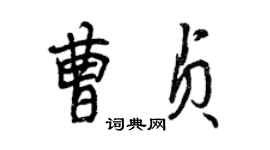 曾慶福曹貞行書個性簽名怎么寫