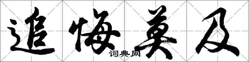 胡問遂追悔莫及行書怎么寫