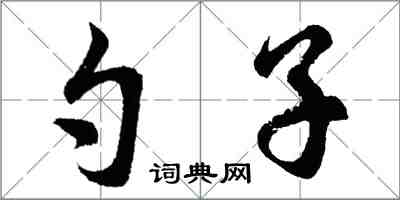 胡問遂勺子行書怎么寫