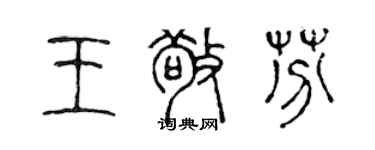 陳聲遠王敬芬篆書個性簽名怎么寫