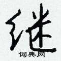 辮硬筆篆書書法字典_辮鋼筆篆書字帖