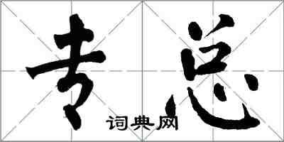 翁闓運專總楷書怎么寫