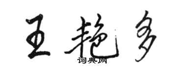 駱恆光王艷多行書個性簽名怎么寫