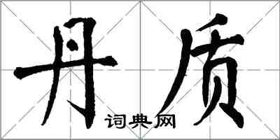 翁闓運丹質楷書怎么寫