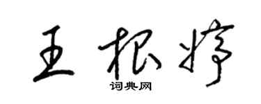 梁錦英王根婷草書個性簽名怎么寫