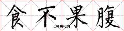 何伯昌食不果腹楷書怎么寫