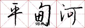 平甸河怎么寫好看