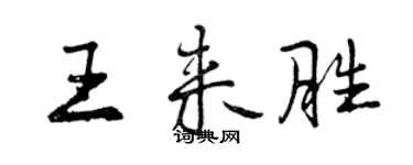 曾慶福王來勝行書個性簽名怎么寫