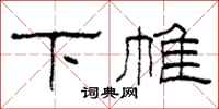 柯春海下帷隸書怎么寫