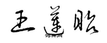 曾慶福王蓮昭草書個性簽名怎么寫